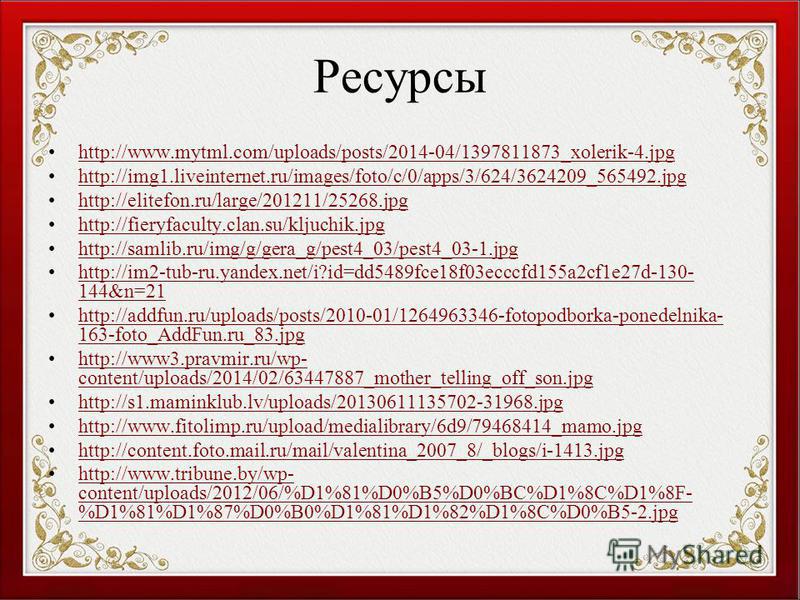 Ресурсы http://www.mytml.com/uploads/posts/2014-04/1397811873_xolerik-4. jpg http://img1.liveinternet.ru/images/foto/c/0/apps/3/624/3624209_565492. jpg http://elitefon.ru/large/201211/25268. jpg http://fieryfaculty.clan.su/kljuchik.jpg http://samlib.