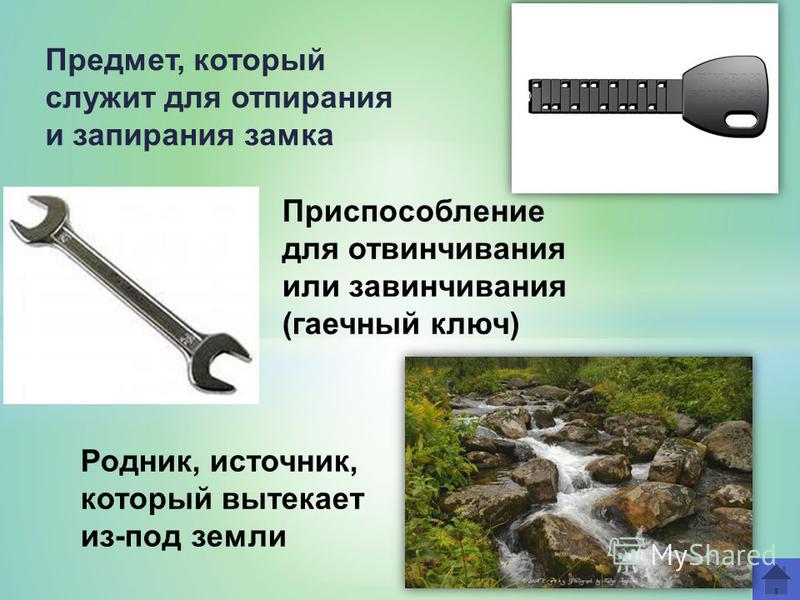 Примеры слов с ключом