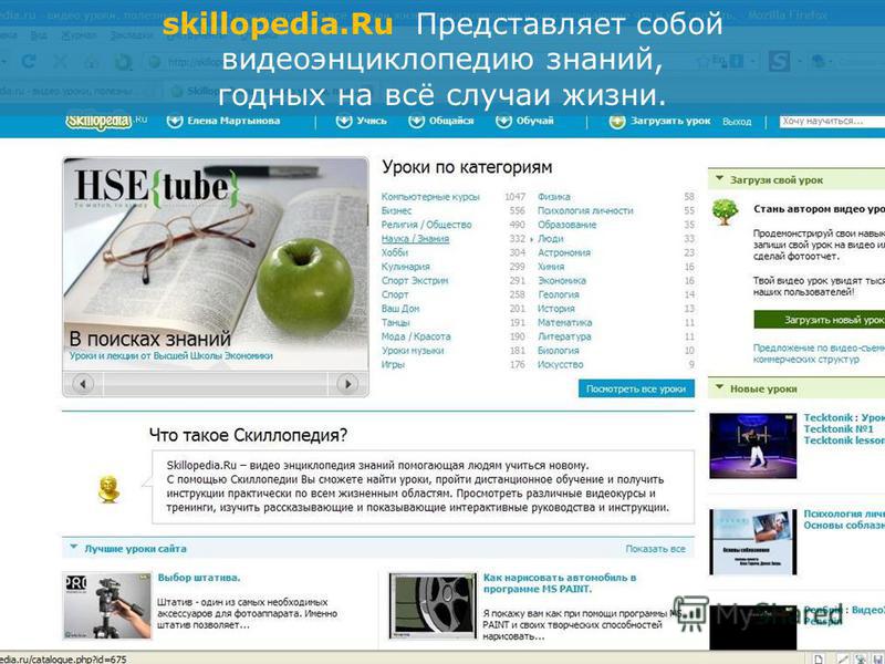 skillopedia.Ru Представляет собой видеоэнциклопедию знаний, годных на всё случаи жизни.
