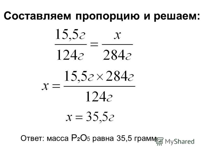 Составляем пропорцию и решаем: Ответ: масса P 2 O 5 равна 35,5 грамм.