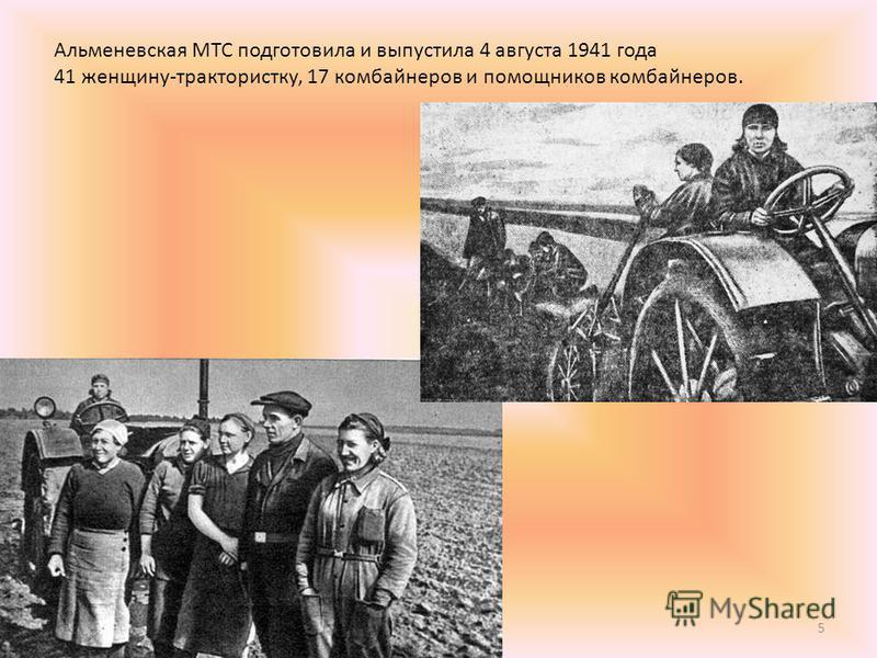 Альменевская МТС подготовила и выпустила 4 августа 1941 года 41 женщину-трактористку, 17 комбайнеров и помощников комбайнеров. 5