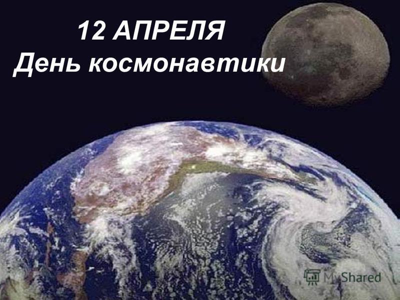 12 АПРЕЛЯ День космонавтики