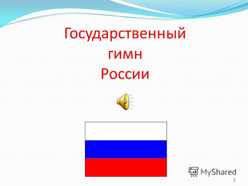 Государственный гимн России 2