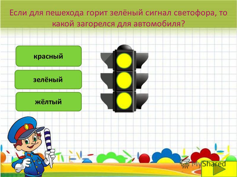 зелёный жёлтый Если для пешехода горит зелёный сигнал светофора, то какой загорелся для автомобиля?