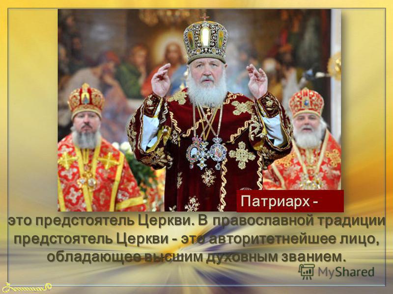 FokinaLida.75@mail.ru это предстоятель Церкви. В православной традиции предстоятель Церкви - это авторитетнейшее лицо, обладающее высшим духовным званием. Патриарх -