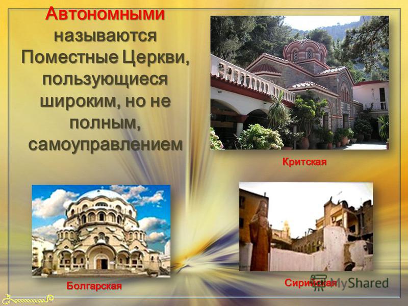 FokinaLida.75@mail.ru Автономными называются Поместные Церкви, пользующиеся широким, но не полным, самоуправлением Критская Болгарская Сирийская