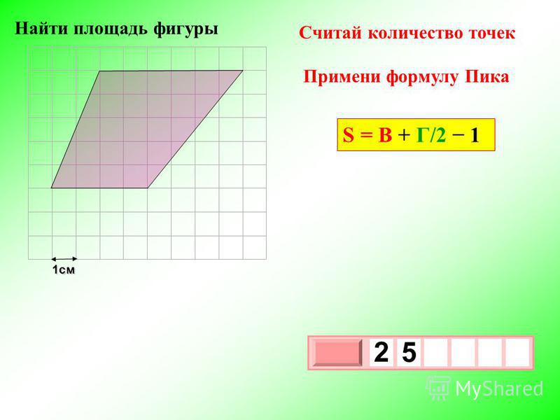1 см 3 х 1 0 х 2 5 Примени формулу Пика Считай количество точек S = В + Г/2 1