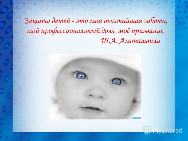 Защита детей - это моя высочайшая забота, мой профессиональный долг, моё призвание. Ш.А. Амонашвили