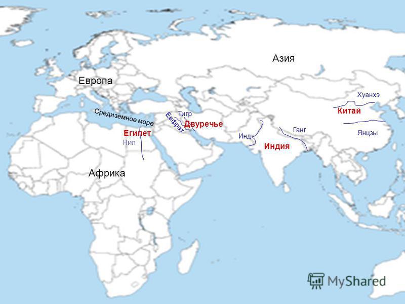 Европа Азия Африка Нил Евфрат Тигр Инд Ганг Хуанхэ Янцзы Средиземное море Египет Двуречье Индия Китай