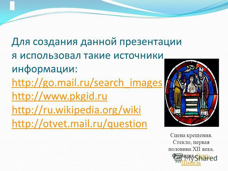 Для создания данной презентации я использовал такие источники информации: http://go.mail.ru/search_images http://www.pkgid.ru http://ru.wikipedia.org/wiki http://otvet.mail.ru/question http://go.mail.ru/search_images http://www.pkgid.ru http://ru.wik