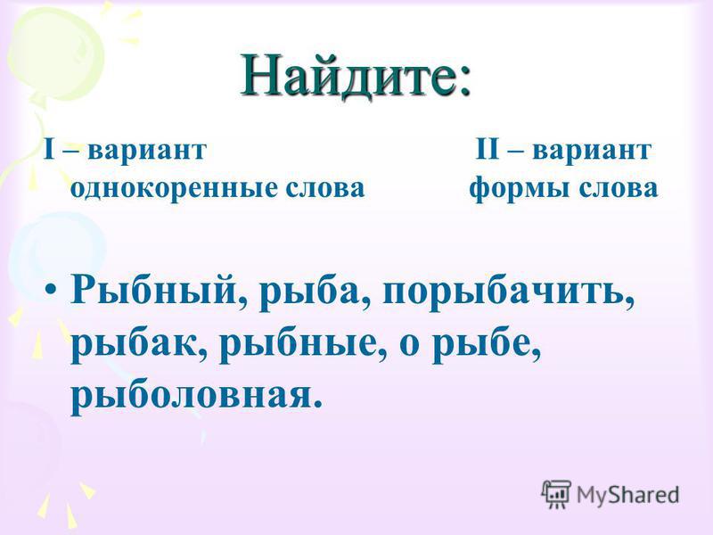 Состав слова нарисуешь Состав слова нарисуешь