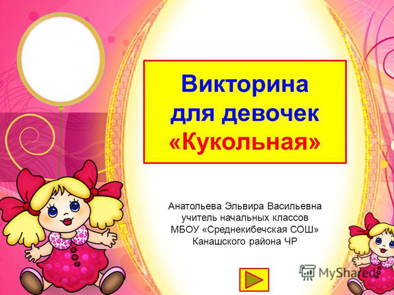 Викторины с конкурсами для начальной школы Викторины с конкурсами для начальной школы