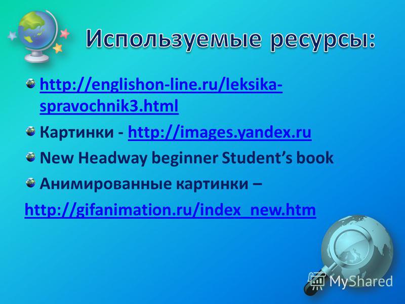 http://englishon-line.ru/leksika- spravochnik3. html Картинки - http://images.yandex.ruhttp://images.yandex.ru New Headway beginner Students book Анимированные картинки – http://gifanimation.ru/index_new.htm
