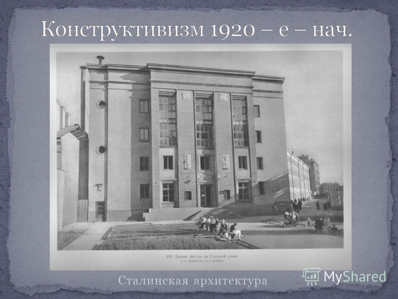 Сталинская архитектура