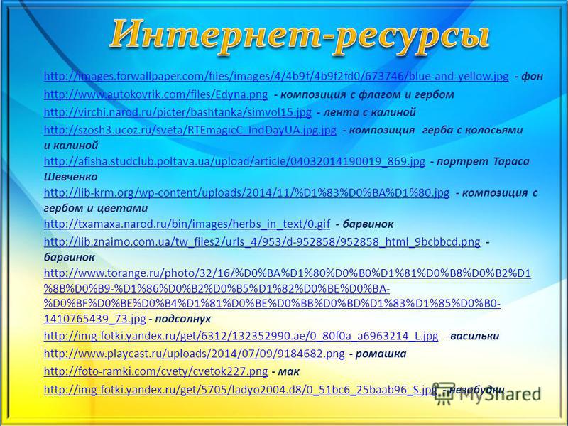 http://www.autokovrik.com/files/Edyna.pnghttp://www.autokovrik.com/files/Edyna.png - композиция с флагом и гербом http://virchi.narod.ru/picter/bashtanka/simvol15.jpghttp://virchi.narod.ru/picter/bashtanka/simvol15. jpg - лента с калиной http://image