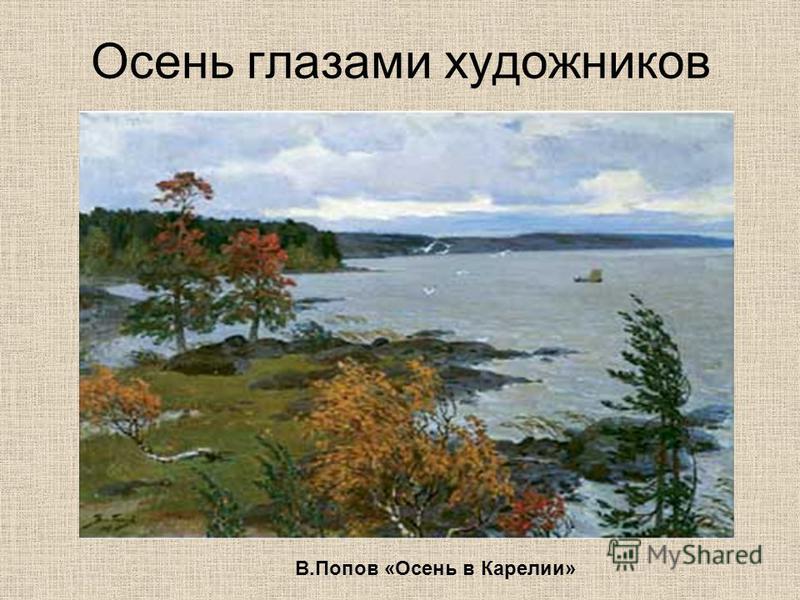 Осень глазами художников В.Попов «Осень в Карелии»