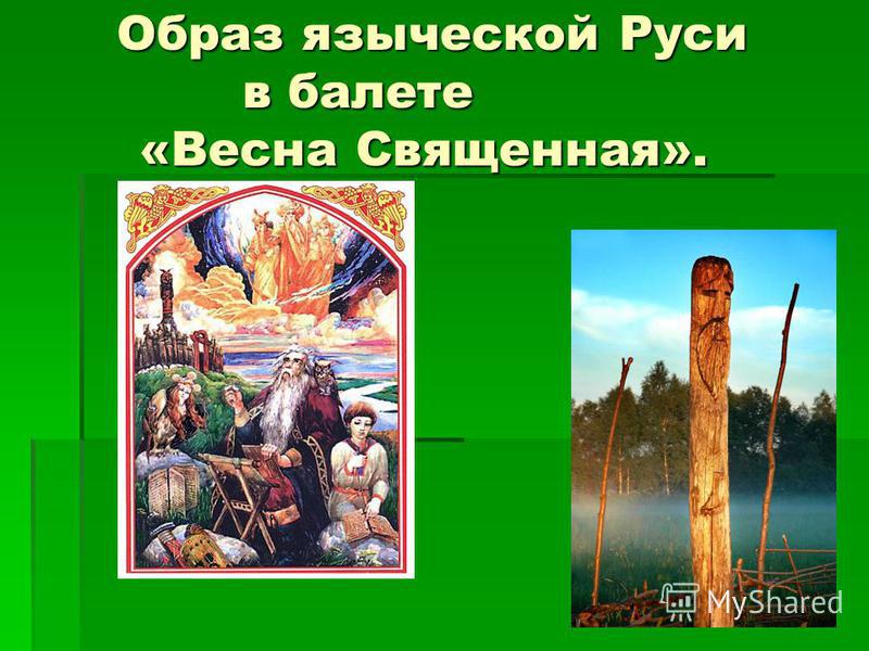 скачать стравинский весна священная Стравинский, весна священная, балет youtube.
