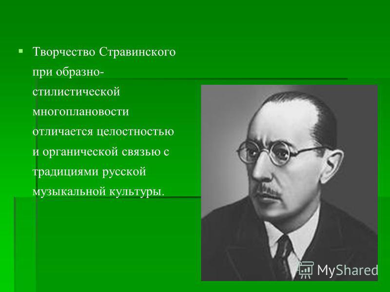 Презентация Творчество Игоря Стравинского