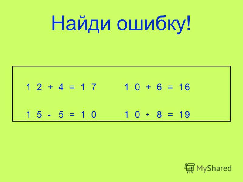 Найдите ошибку в данных примерах
