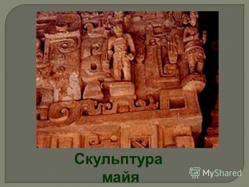 Скульптура майя