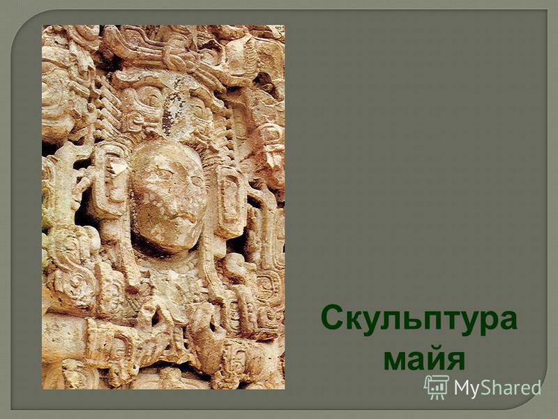Скульптура майя