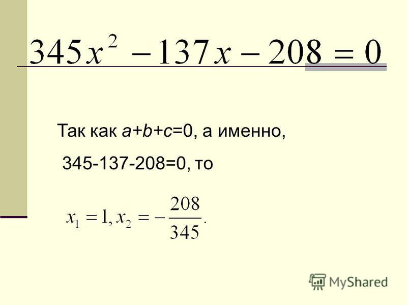 Так как a+b+c=0, а именно, 345-137-208=0, то