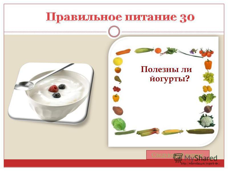 Полезны ли йогурты ? Следующий вопрос http://edavoda24.ru/yogurti-de…