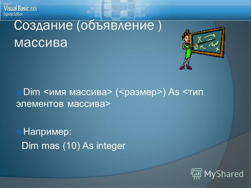 Dim ( ) As Например: Dim mas (10) As integer Создание (объявление ) массива