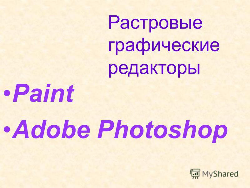 Paint Adobe Photoshop Растровые графические редакторы
