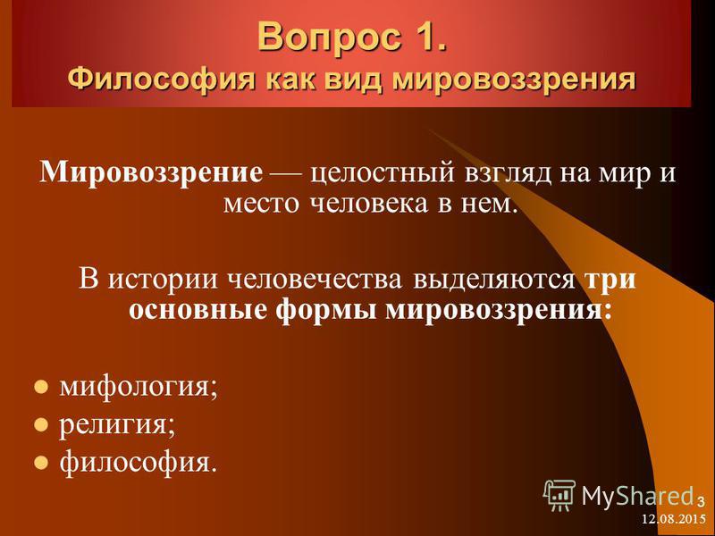  Ответ на вопрос по теме Специфика философского мировоззрения