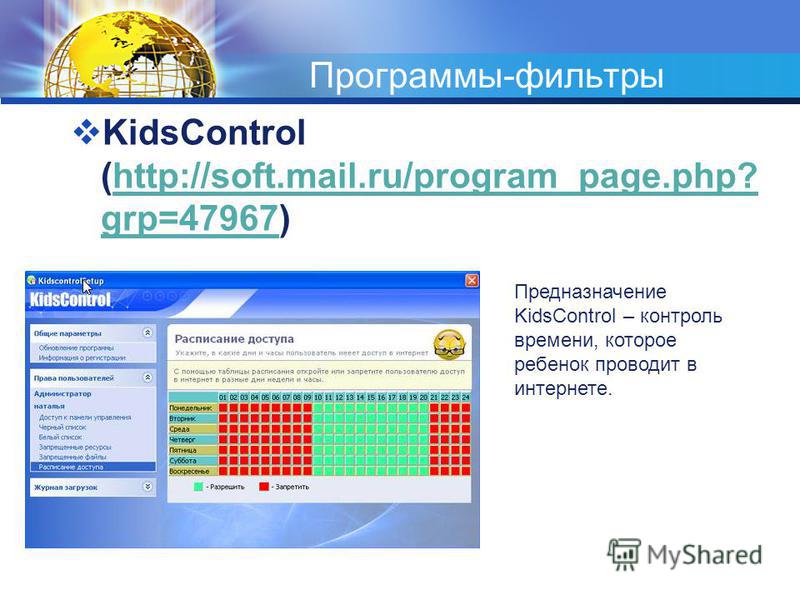 Программы-фильтры KidsControl (http://soft.mail.ru/program_page.php? grp=47967)http://soft.mail.ru/program_page.php? grp=47967 Предназначение KidsControl – контроль времени, которое ребенок проводит в интернете.
