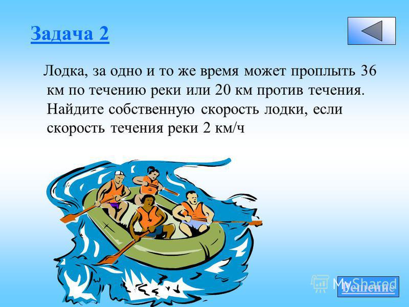 как найти расстояние лодки по течению и против как найти расстояние лодки по течению и против