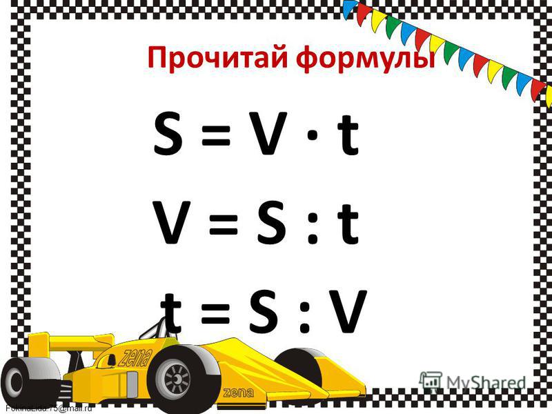 Прочитай формулы S = V · t V = S : t t = S : V