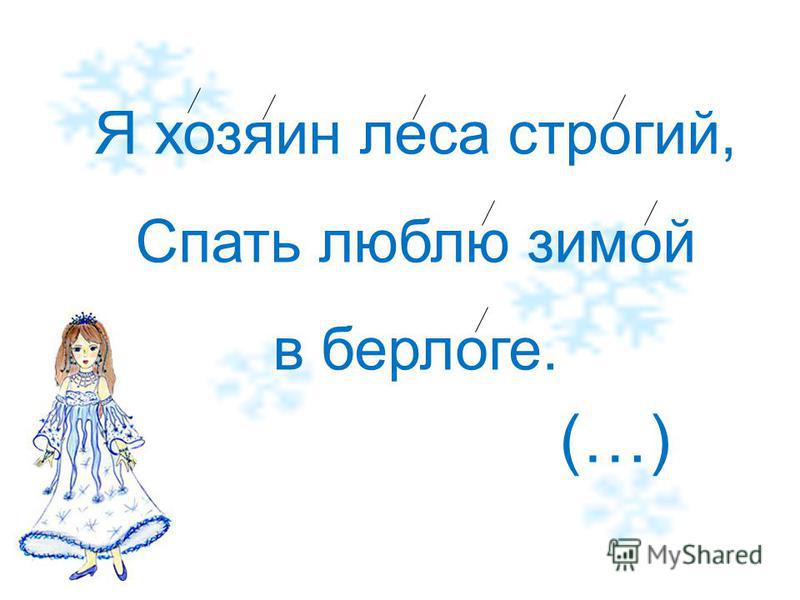 Хозяин леса стих Хозяин леса стих