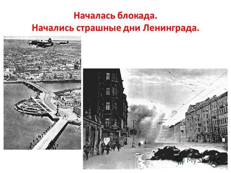Началась блокада. Начались страшные дни Ленинграда.