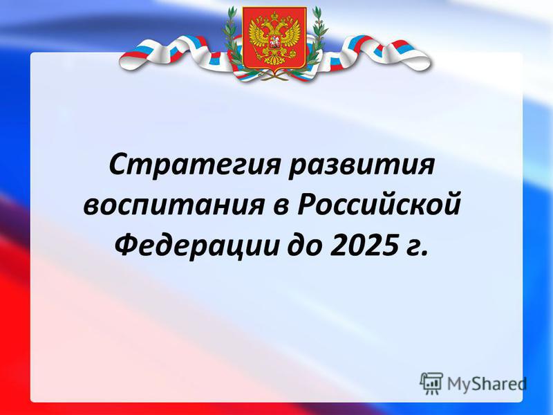 Доклад по теме Стратегия развития образовательной области «безопасность жизнедеятельности в России»