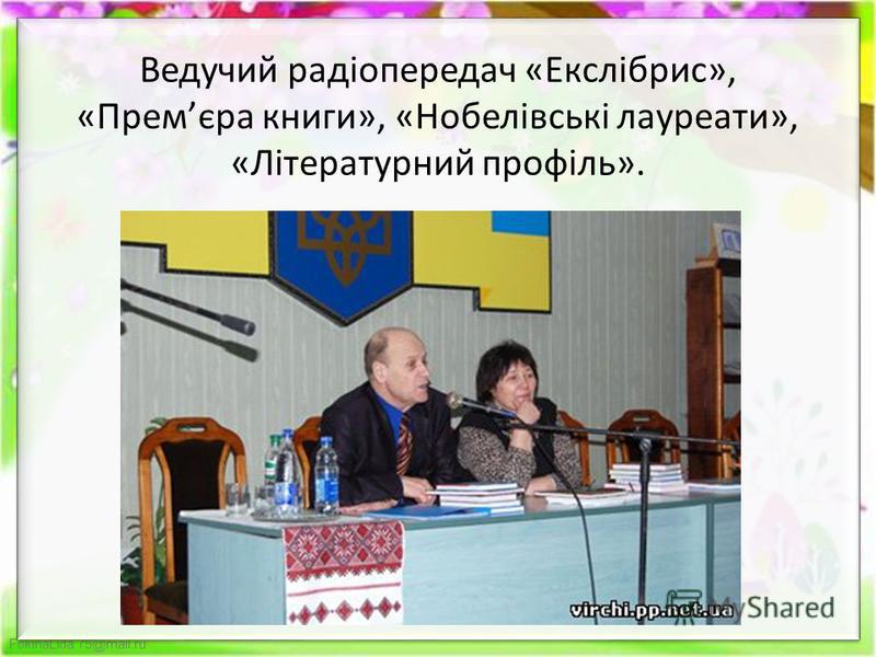 FokinaLida.75@mail.ru Ведучий радіопередач «Екслібрис», «Премєра книги», «Нобелівські лауреати», «Літературний профіль».