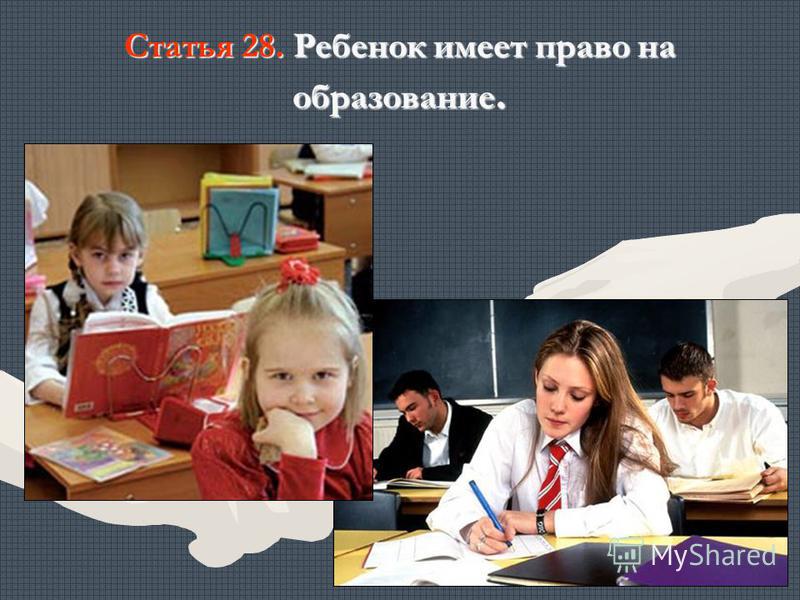 Статья 28. Ребенок имеет право на образование.