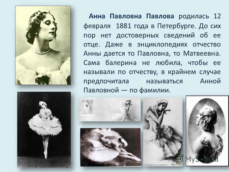 Анна павлова биография личная жизнь