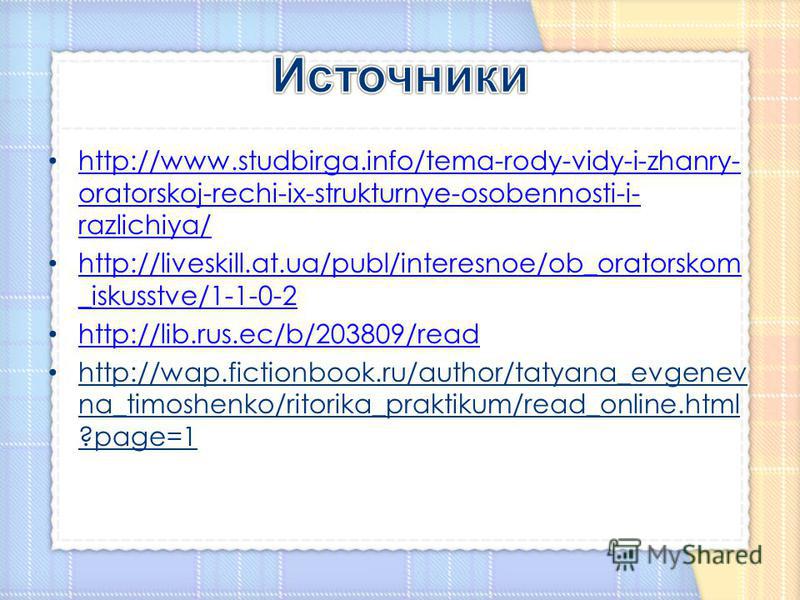 http://www.studbirga.info/tema-rody-vidy-i-zhanry- oratorskoj-rechi-ix-strukturnye-osobennosti-i- razlichiya/ http://www.studbirga.info/tema-rody-vidy-i-zhanry- oratorskoj-rechi-ix-strukturnye-osobennosti-i- razlichiya/ http://liveskill.at.ua/publ/in
