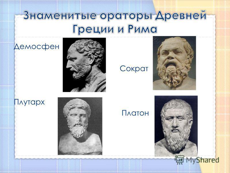 Демосфен Сократ Плутарх Платон