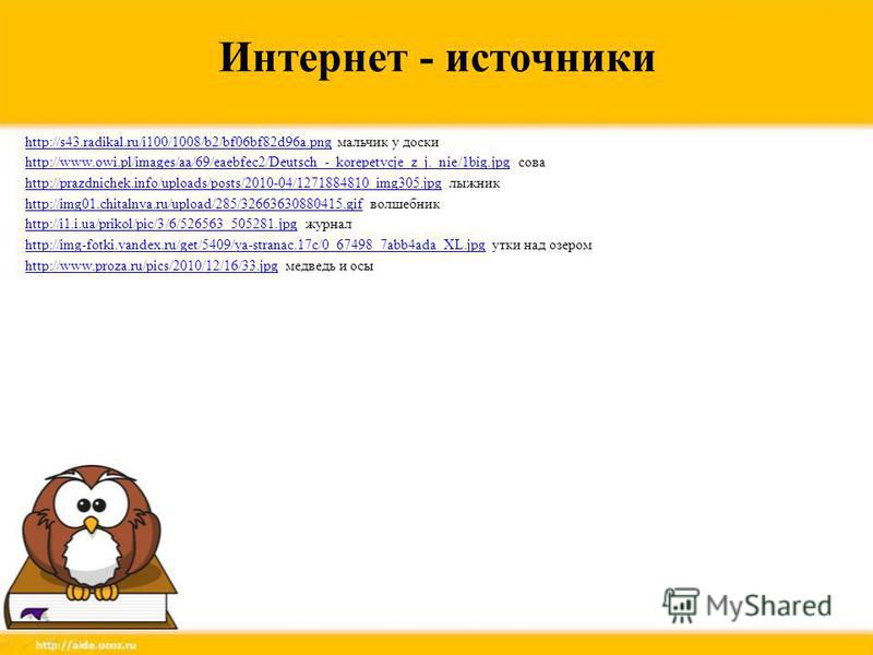http://s43.radikal.ru/i100/1008/b2/bf06bf82d96a.pnghttp://s43.radikal.ru/i100/1008/b2/bf06bf82d96a.png мальчик у доски Интернет - источники http://www.owi.pl/images/aa/69/eaebfec2/Deutsch_-_korepetycje_z_j._nie/1big.jpghttp://www.owi.pl/images/aa/69/