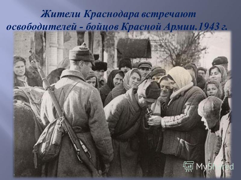 Жители Краснодара встречают освободителей - бойцов Красной Армии.1943 г.