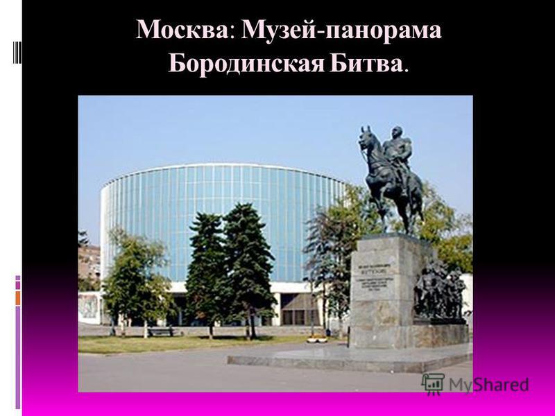Москва: Музей-панорама Бородинская Битва.