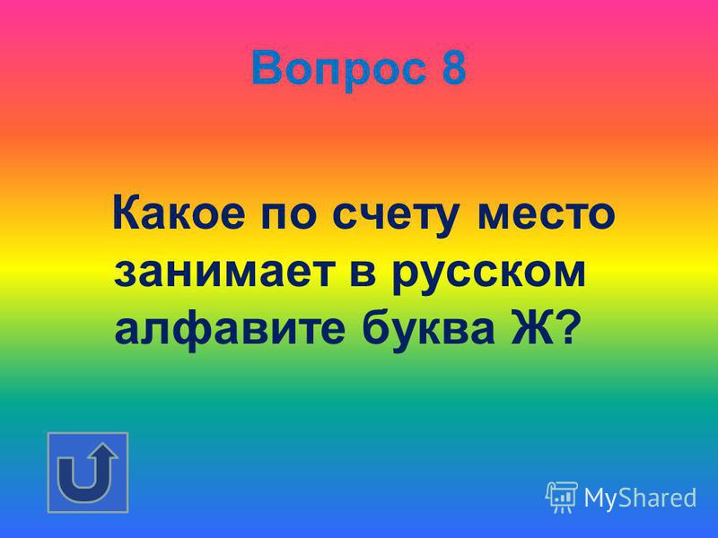 Вопрос 7 Сколько гласных букв в русском алфавите?