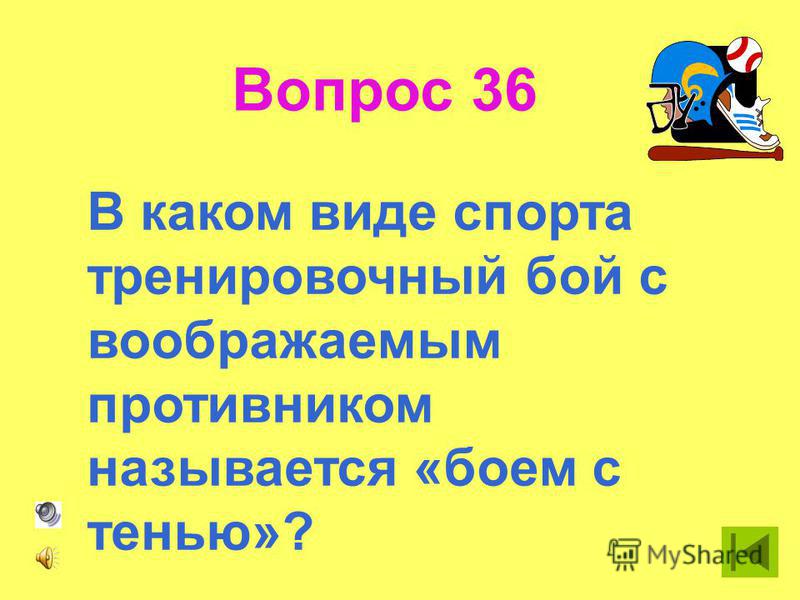 Вопрос 31 Американский аналог русской народной игры в лапту.
