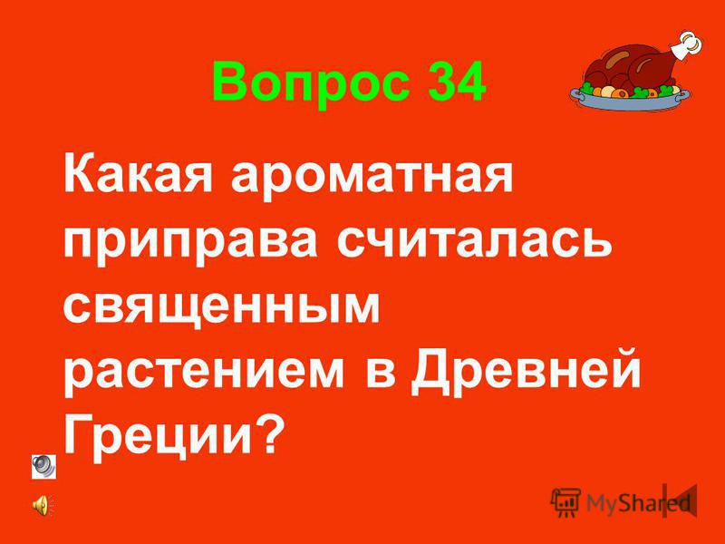 Вопрос 32 Название какого овоща в русском языке стало служить мерилом простоты?