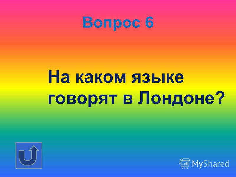 Вопрос 5 Какая буква следует за буквой П в русском алфавите?