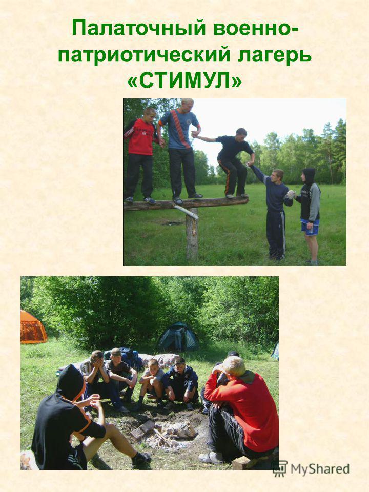 Палаточный военно- патриотический лагерь «СТИМУЛ»