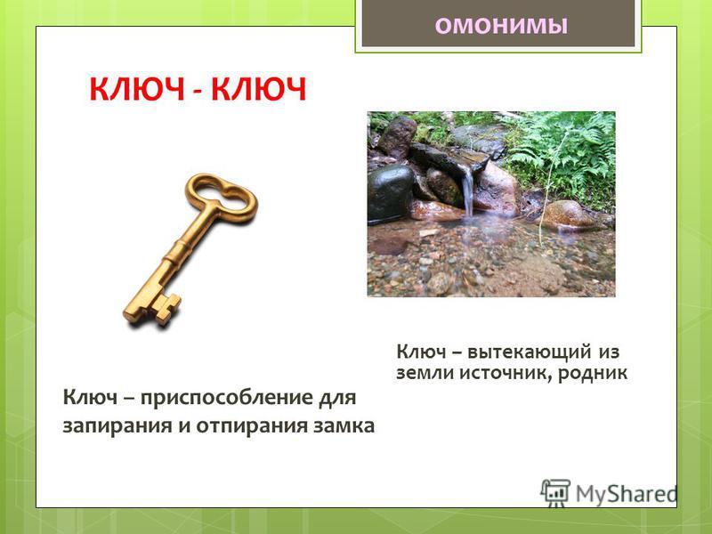 КЛЮЧ - КЛЮЧ Ключ – приспособление для запирания и отпирания замка Ключ – вытекающий из земли источник, родник омонимы
